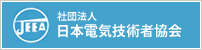 日本電気技術者協会