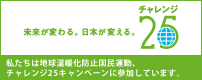 みんなで止めよう温暖化チャレンジ25キャンペーン
