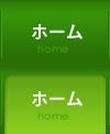 ホーム