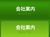 会社案内