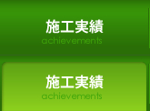 施工実績