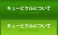 キュービクルについて