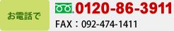 お電話でのお問い合わせは0120-86-3911