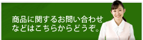 商品に関するお問い合わせなどはこちらからどうぞ。