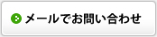 メールでお問い合わせ
