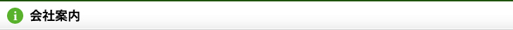 会社案内