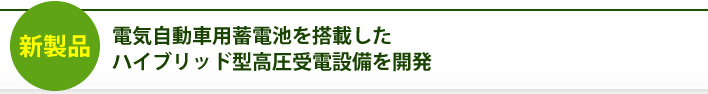 電気自動車用蓄電池を搭載したハイブリッド型高圧受電設備を開発