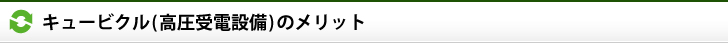 キュービクル(高圧受電設備)のメリット