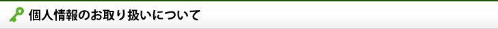 個人情報のお取り扱いについて