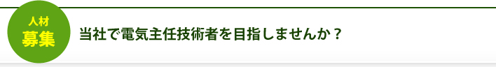 人材募集 当社で電気主任技術者を目指しませんか？