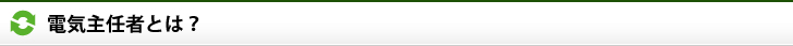 電気主任技術者とは？