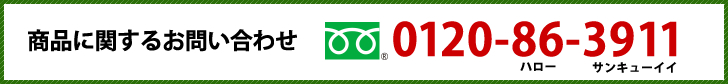 商品に関するお問い合わせ 0120-86-3911
