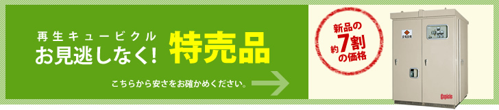再生キュービクル特売商品