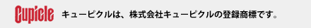 キューピクルは、株式会社キューピクルの登録商標です。