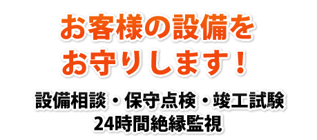 お客様の設備をお守りします！
