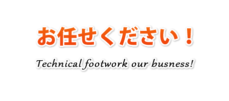 お任せください！Technical footwork our business!