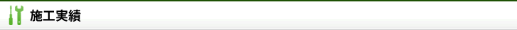 施工実績