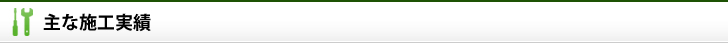 主な施工実績